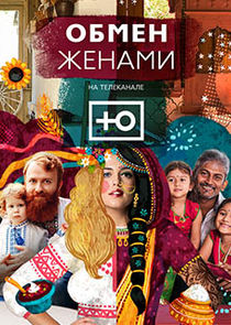 Обмен жёнами Ne Zaman?'