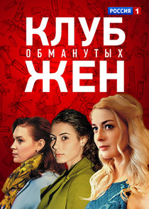 Клуб обманутых жён Ne Zaman?'