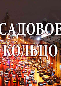 Садовое кольцо Ne Zaman?'
