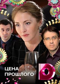 Цена прошлого Ne Zaman?'