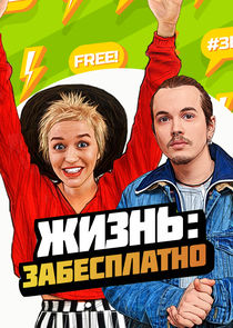 Жизнь: забесплатно Ne Zaman?'