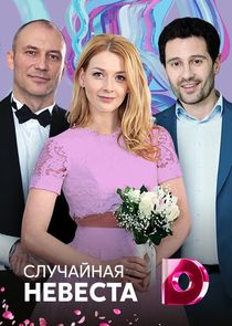 Случайная невеста Ne Zaman?'