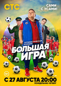Большая игра Ne Zaman?'