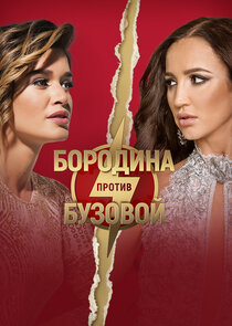 Бородина против Бузовой Ne Zaman?'