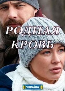Родная кровь Ne Zaman?'