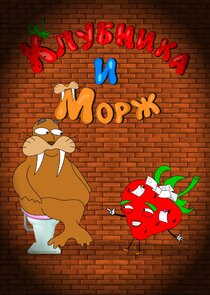 Клубника и Морж Ne Zaman?'