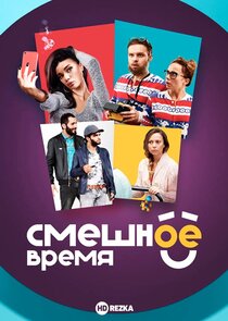 Смешное время Ne Zaman?'