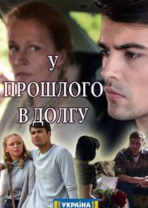У прошлого в долгу! Ne Zaman?'