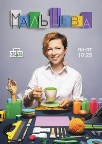 Мальцева Ne Zaman?'