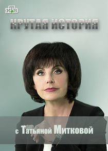 Крутая история Ne Zaman?'