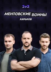 Ментовские войны. Харьков Ne Zaman?'