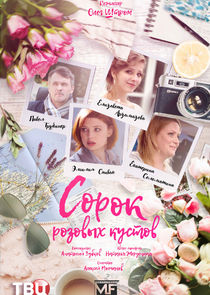 Сорок розовых кустов Ne Zaman?'
