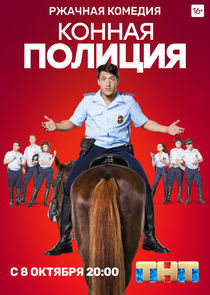 Конная полиция Ne Zaman?'