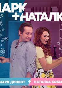 Марк + Наталка Ne Zaman?'