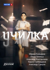Училка Ne Zaman?'