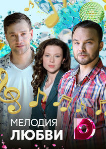 Мелодия любви Ne Zaman?'