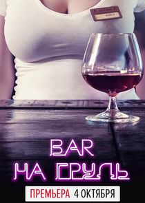 Бар  Ne Zaman?'