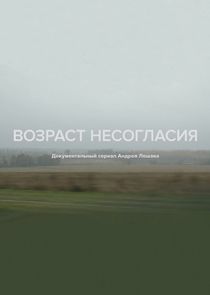 Возраст несогласия Ne Zaman?'