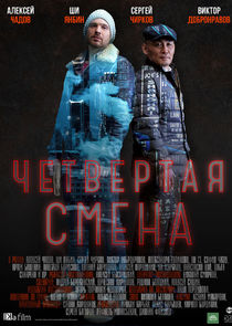 Четвёртая смена Ne Zaman?'