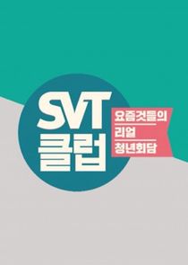 SVT클럽 Ne Zaman?'