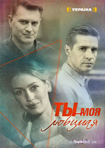 Ты моя любимая Ne Zaman?'