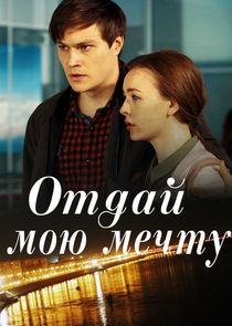Отдай мою мечту Ne Zaman?'