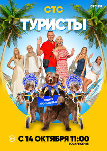 Туристы Ne Zaman?'
