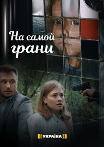 На самой грани Ne Zaman?'