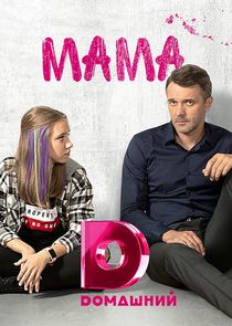 Мама Ne Zaman?'