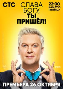 Слава Богу, ты пришёл! Ne Zaman?'