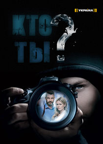 Кто ты? Ne Zaman?'