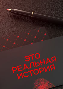 Это реальная история Ne Zaman?'
