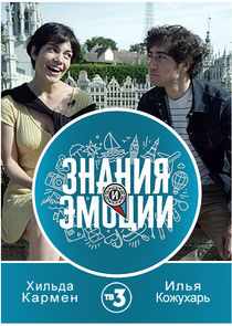 Знания и эмоции Ne Zaman?'