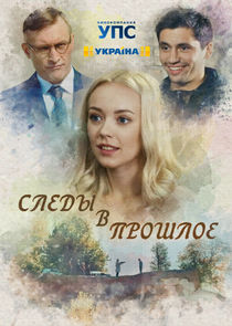 Следы в прошлое Ne Zaman?'