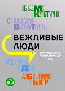 Вежливые люди Ne Zaman?'