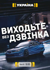 Виходьте без дзвінка Ne Zaman?'