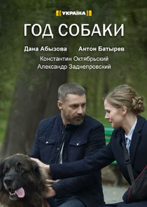 Год собаки Ne Zaman?'