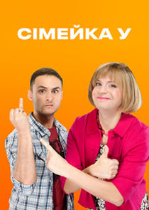 Семейка У Ne Zaman?'