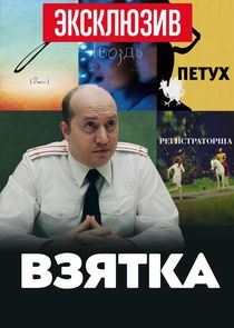 Взятка Ne Zaman?'