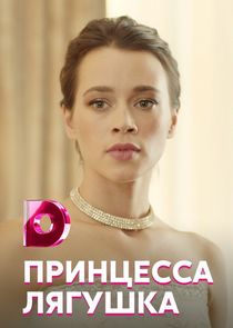 Принцесса Лягушка Ne Zaman?'