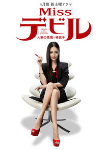Miss Devil: HR's Devil Mako Tsubaki Ne Zaman?'