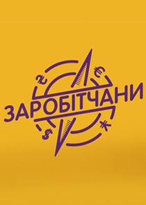 Заробітчани Ne Zaman?'