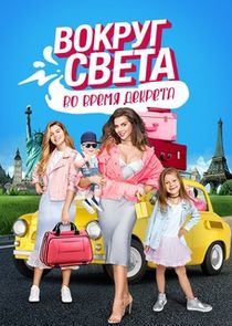 Вокруг света во время декрета Ne Zaman?'