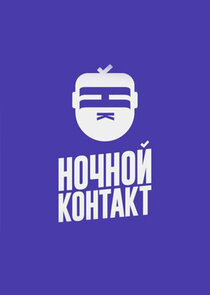 Ночной Контакт Ne Zaman?'