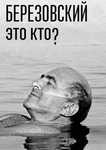 Березовский - это кто? Ne Zaman?'