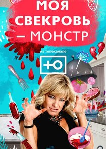 Моя свекровь - монстр Ne Zaman?'