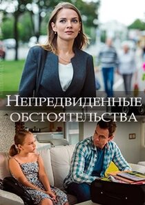 Непредвиденные обстоятельства Ne Zaman?'