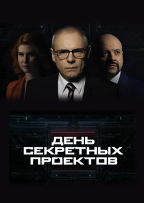 День секретных проектов Ne Zaman?'