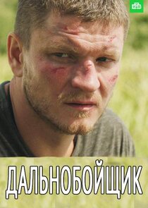 Дальнобойщик Ne Zaman?'