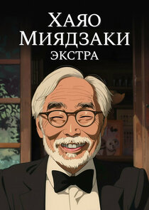 Хаяо Миядзаки: Экстра Ne Zaman?'